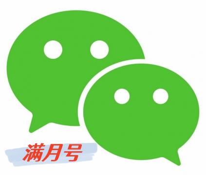 实名满月微信号出售国内手机白号可收钱转账收发红包进大群微信号购买