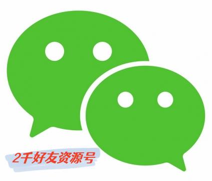 微信号购买交易出售自带2000混合好友资源号已实名