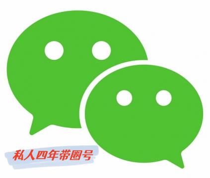 出售国内私人四年以上账号已实名带朋友圈干什么都稳定