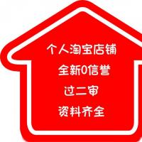 0信誉淘宝店铺购买出证件齐全过二审安全稳定直登店铺已激活