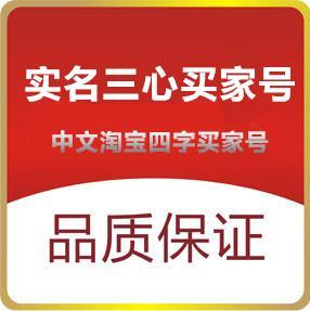 实名3心淘宝小号购买出售批发（一组6个）直登