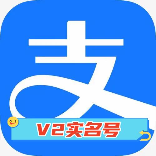 V2实名20万支付宝(1组2个已关联)不解绑卡绑定2个卡不会掉实名资金无忧