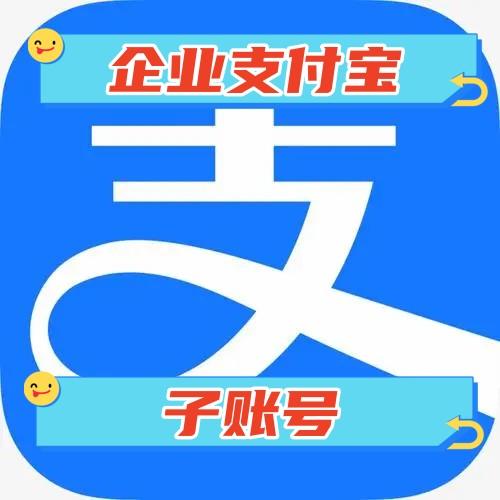 高质量企业支付宝子账号1份证件齐全大额收款必备安全稳定