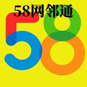 58同城vip网邻通会员账号出售批发交易直登可使用1季度