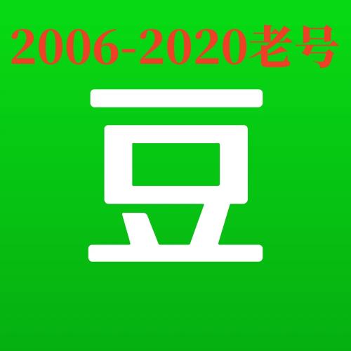 2006-2020年豆瓣老号出售购买批发随机发货直登