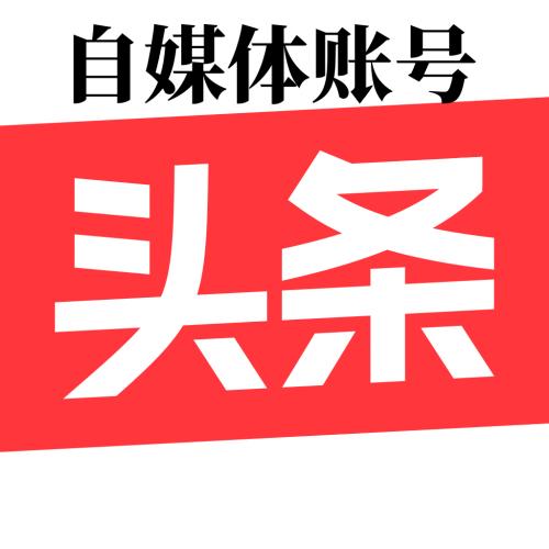 今日头条批发自媒体账号购买出售转正号直登