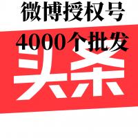 今日头条账号1组4000个微博授权号头条号购买批发