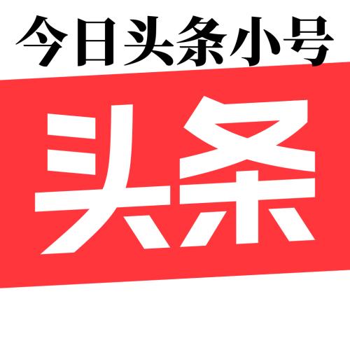 今日头条小号出售 账号交易 买号卖号今日头条账号在线购买