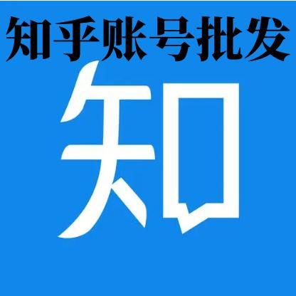 批发1组300个批发知乎账号购买出售