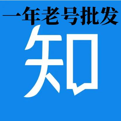 知乎老号购买出售1年以上双绑号有昵称头像抗封1组20个批发