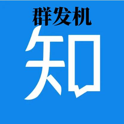 知乎话题群发机批量群发软件永久版