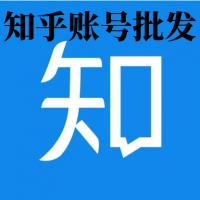 知乎账号购买出售批发1组60个批发直登