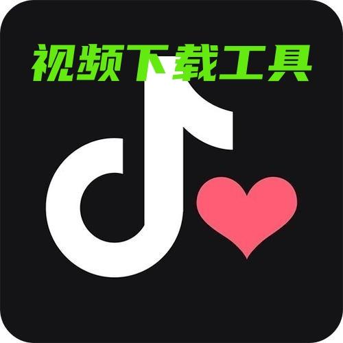 抖音视频批量下载无水印下载批量解析下载抖音视频