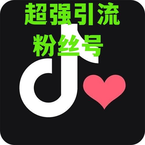 抖音粉丝号出售批发万粉丝号安全直登一切功能正常引流推广首选