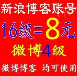 新浪博客16级账号+4级微博账号出售 SEO收录快 高等级博客账号 微商 股票首选账号