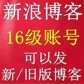 新浪博客16级账号购买出售可用新/旧版发博客权重9平台引流首选