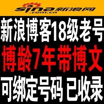 【极品新浪博客老号】18级新浪博客极品老号6-8年老号出售百度收录快超高权重可绑定自己号码