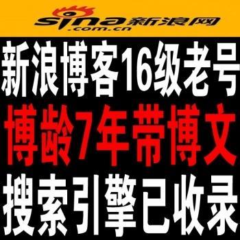 【极品新浪博客老号】16级新浪博客极品老号出售6-8年老号百度收录快超高权重稀缺ID