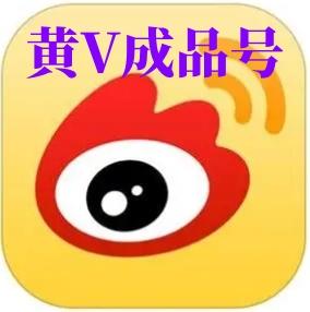 【黄V号】新浪微博黄V认证号购买出售 可改密码 可改昵称 可做微商