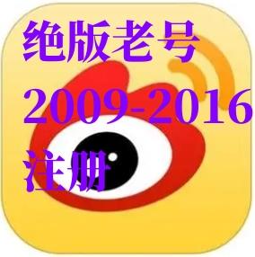 【绝版老号】2009-2016注册的微博老号购买出售可改密码可改昵称可绑定号码【随机发货】