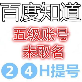 百度知道五级账号购买出售未取名 可改名 送密保邮箱 可网页登录