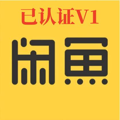 v1闲鱼认证+支付宝认证已授权芝麻信用直登1组3个闲鱼账号购买出售批发