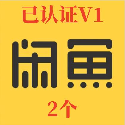 闲鱼账号购买出售批发v1闲鱼认证+支付宝认证已授权芝麻信用直登1组2个