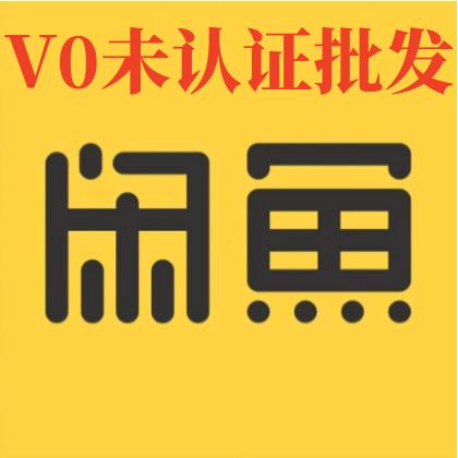 v0未认证直登可发布1组4个批发咸鱼账号购买批发