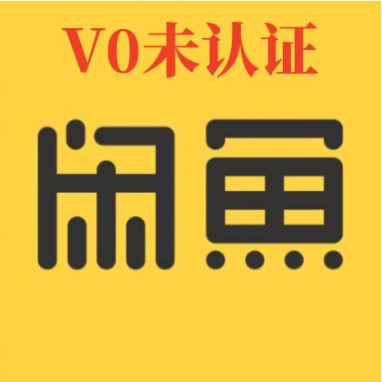 v0未认证直登可发布1组2个批发闲鱼账号购买出售批发