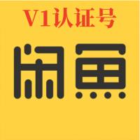 v1闲鱼认证+支付宝认证已授权芝麻信用直登闲鱼账号购买批发