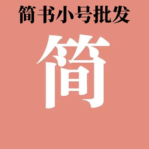 简书账号购买出售批发1组120个直登