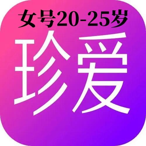 珍爱网账号购买出售交易批发双认证女号年龄20-25岁一切功能正常直登