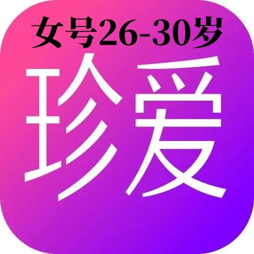 珍爱网账号购买出售交易批发双认证女号年龄26-30岁一切功能正常直登