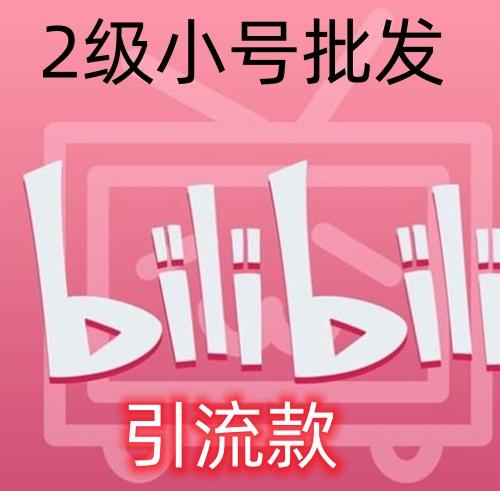 哔哩哔哩账号在线购买 出售B站小号 2级 可回头弹幕 引流首选